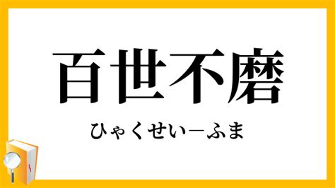 百世 四字熟語|百世不磨（ひゃくせいふま）の意味と使い方 